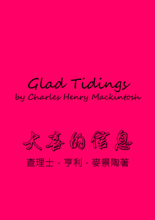50 Glad Tidings by Charles Henry Mackintosh大喜的信息麥景陶簡